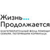 Благотворительный фонд помощи семьям, потерявшим кормильца «Жизнь продолжается» 